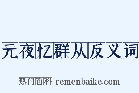 元夜忆群从反义词是什么意思的图片